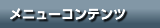 メニューコンテンツ